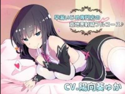 早漏専門店★美少女が早漏チンポをイジワル言葉責めでじっくり焦らして射精へ導く！