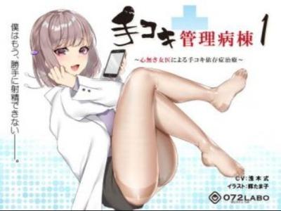 【エロボイス】手コキ依存症と診断され無慈悲な女医の寸止め治療で勝手に射精できない･･･治療後にはただのドMです♥