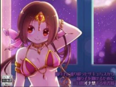 【エロボイス】ロリ巨乳な踊り子にサキュバスが憑依！？可愛い妹を助けるためにお兄ちゃんオナ禁するから♥