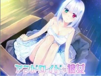 【エロボイス】ボクの彼女はアンドロイド☆えっちなお願いも全部聞いてくれる♪