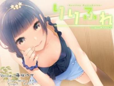 【エロボイス×ASMR】りりふれ　ちょびっとツンデレな可愛い妹の癒やし耳かき♪