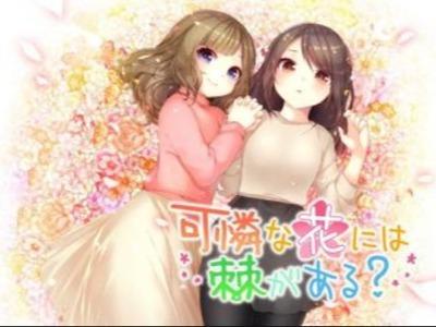 【エロボイス】可憐なお花畑で濃厚百合えっち♥