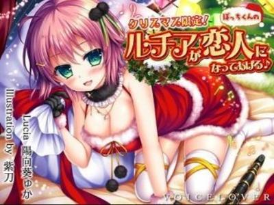 ぼっち男子に朗報！可愛いサンタ娘が耳元で甘くエロく囁いてクリスマス限定恋人に★