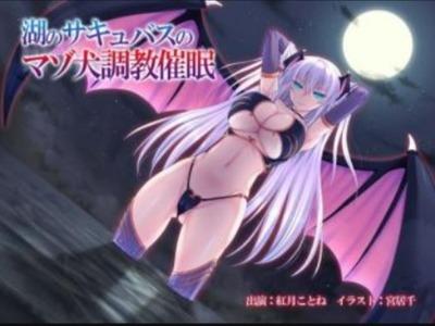 【エロボイス】湖に現れる美しいサキュバスに挑んだ勇者はマゾ犬調教でビクンビクン♥
