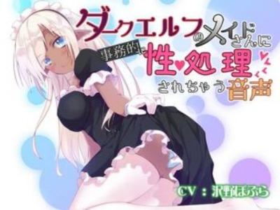ご主人様のチンポを『事務的』に処理するダークエルフのメイドさん★