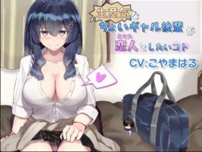 【エロボイス】制服が今にも弾け飛びそうなデカパイギャルJKが生意気に煽ってくるけどなんやかんやイチャラブえっち♥