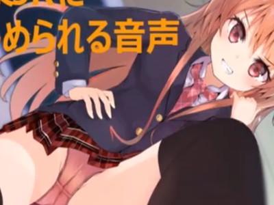 【エロボイス】不良少女のいじめっこボイスを耳元で聞けるなんて…ゾクゾクする！
