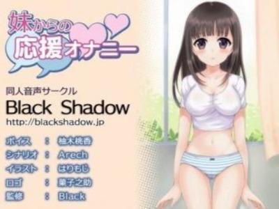 「お兄ちゃんのおちんちんがんばれー！」可愛い妹に卑猥な言葉を言わせてオナサポさせます♥