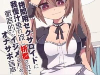 【ドM専用オナサポ音声】拷問用セクサロイドでチンポを折檻されてガマン汁が止まらない