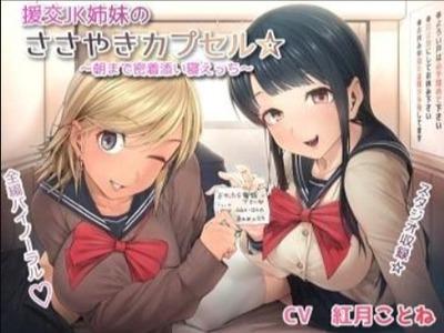 援交JK姉妹がカプセルホテルで朝まで密着えちえち添い寝♥