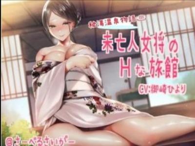 【ASMR】見るだけで勃起レベルの妖艶な未亡人女将のオモテナシ♥で仕事のストレスも性欲もスッキリ！