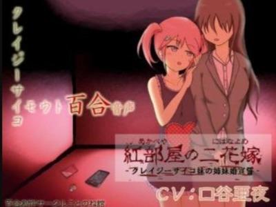 サイコな妹に愛され過ぎる百合ボイス◆おねえちゃんおねえちゃんおねえちゃんおねえちゃんおねえちゃん･･･♡