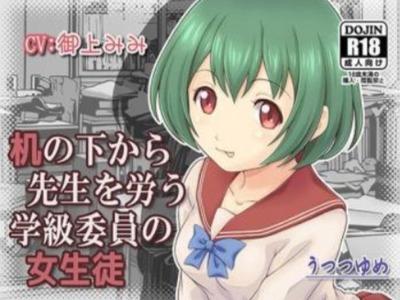 真面目そうな学級委員が机の下で先生のおチンポしゃぶり♥