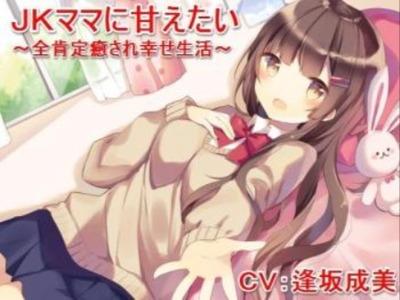 過労の独身男を助けるためのJKママ★授乳しながらアナタのすべてを肯定して癒やしてくれる♪