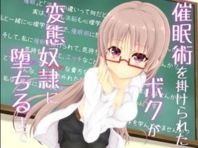 催眠術でチクニーチクイキ、脳イキまで仕込まれ変態奴隷に堕ちたボク♥