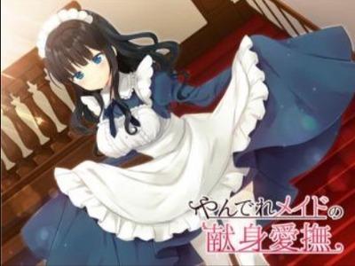 ご主人サマが初恋なヤンデレメイドが献身的に全身ご奉仕♪