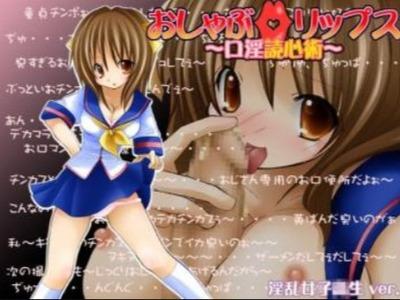 【エロボイス】ドスケベ淫語にねっとりおしゃぶり･･･おクチテクがすごすぎる淫乱JK♥