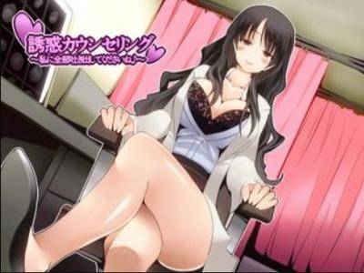 女医さんが優しくえっちな声でカウンセリング〜私に全部吐き出してくださいね〜