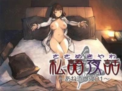【添い寝ボイス】べた甘な姉のえっちな誘惑と愛撫で毎晩眠れない♥