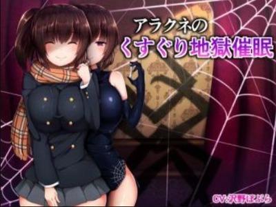 【エロボイス】可愛い先輩に誘われたと思ったら蜘蛛痴女の淫靡な糸に絡め取られて快楽の向こうへ･･･