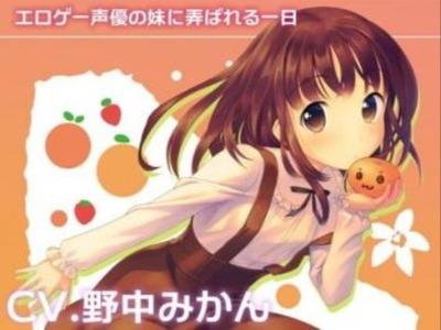エロゲー声優の妹にえっちな言葉で弄ばれるえちえちドラマ音声♥