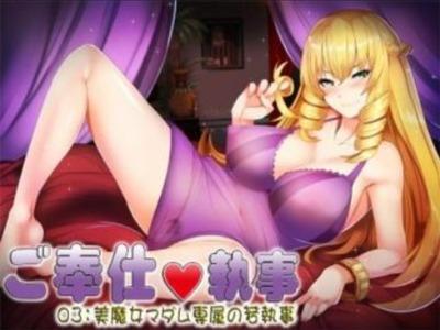 こんな美魔女の奴r･･･執事になれるなんて♡仰せのままに隅々までご奉仕させていただきます♥