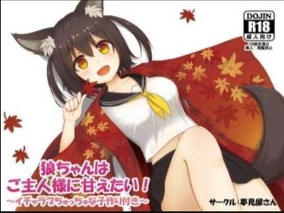 【エロボイス】ご主人大好きオオカミ娘といちゃらぶ子作りえっち♥