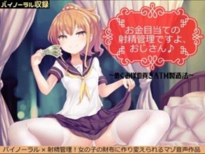 【エロボイス】援交JKの心無いドSオナ指示で射精管理♥おじさんのチンポは財布♪