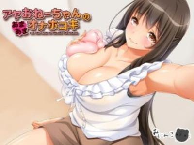 【エロボイス】爆乳で変態なアヤおねえちゃんにあっまあまに囁かれながらオナホシュッシュされる♥