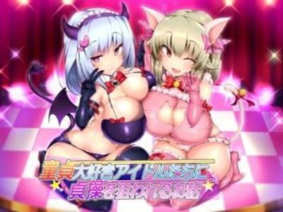 【エロボイス】ドーテー大好きクソビッチアイドルに童貞どころかアナル処女まで奪われる！