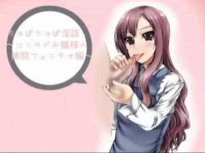 【エロボイス】ドSお嬢様JKの拷問フェラチオ♥淫語連発でひたすらチュパチュパ♡