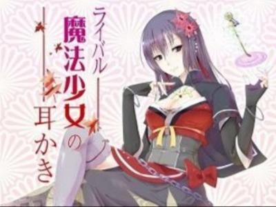 幼馴染の魔法少女が魔力補給のために癒やしの耳かきとねっとり耳舐め♡