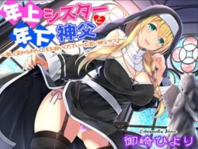【エロボイス】性欲ゴリゴリの年上シスターにあま〜く卑猥に逆レイプされちゃう年下神父サマ♥