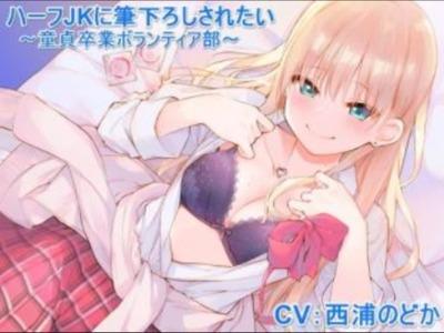 【エロボイス】後輩にボランティアで童貞卒業させてもらうなんて情けないけど･･･ハーフ美少女とヤレるチャンスは逃せない♥