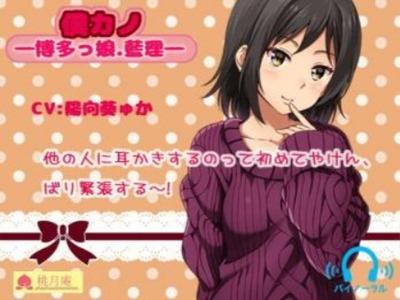 【方言エロボイス】「初めてやけん･･･♡」博多弁少女の照れ照れ耳かきに癒やされる♪