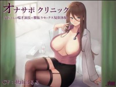 【エロボイス】えちえち女医さんのピストン指導★耳元で聞こえる息遣いが擬似SEXを高める！