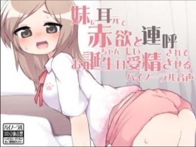 【エロボイス】耳元で子作り懇願を繰り返す変態ロリ妹に負けてお誕生日にお兄ちゃんのザーメンプレゼント♥