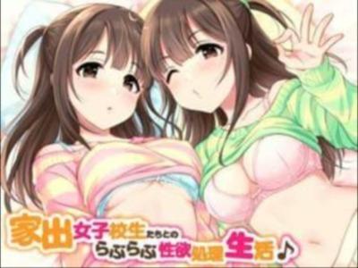 【エロボイス】家出双子を家に招き入れて喰らうつもりがどエロいロリ娘に逆レイプに合う♥