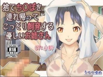 捨てらていたチンポを拾って飼育してくれる優しいOLさん★