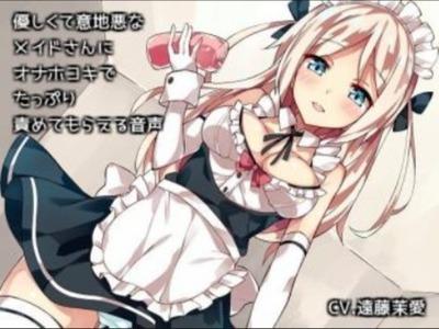 【エロボイス】あぁ･･･っ！メイドさんに嬲られてオナホで惨めに射精するチンポはボクですぅ♥手コキしてもらえないM男キュンキュン音声