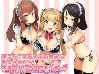 耳責めに耐えられたら中出しOKだと？クソ生意気３姉妹のマンコなんて簡単･･･あっ気持ちいい･･･♥