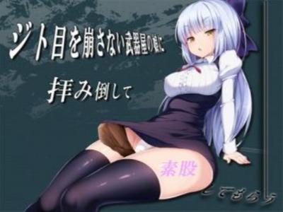 【エロボイス】武器屋の娘に拝み倒してチンポ弄りしてもらった･･･けど素股で童貞のまま終わる