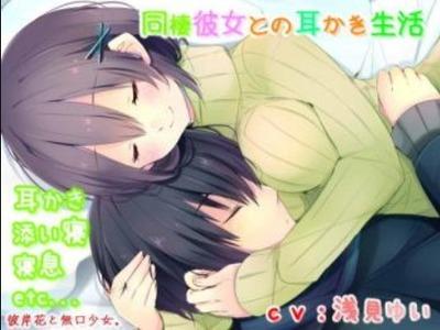 彼女が甘々に甘やかしてくれる同棲生活♥癒やしの耳かきからえっちな声までリアルなラブラブ日常！