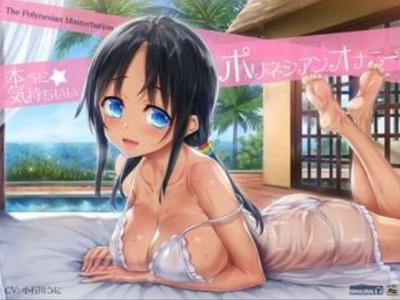 【エロボイス】ゆっくりじっくりポリネシアンオナニーで深くて長い快感の世界へいざなうねっとり美少女♥