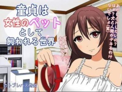 「言うこと聞かないと去勢だよ？」童貞包茎はお姉さんのペットとして虐げられる世界