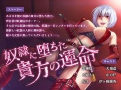 【エロボイス】奴隷に堕ちたアナタはドSお嬢様に貸し出され･･･【ブラックマの嫁】
