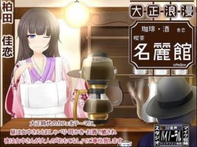 【エロボイス】大正カフェの女中さんの夜のお・も・て・な・し♪