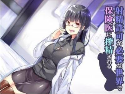 【エロボイス】射精に許可が必要な世界でメガネ女医さんにシコシコされる