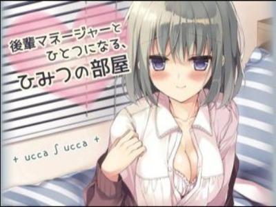 【エロボイス】可愛い後輩マネージャーは意外とえっち♥イチャコラちゅっちゅし続ける勃起不可避シチュ♥