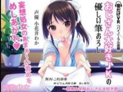 非モテ童貞おじさんのチンコを優しくあま〜くトロトロに筆おろししてくれるJK